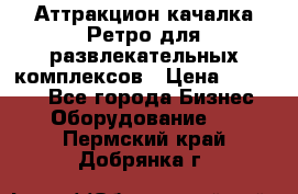 Аттракцион качалка Ретро для развлекательных комплексов › Цена ­ 36 900 - Все города Бизнес » Оборудование   . Пермский край,Добрянка г.